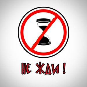 Не жди!