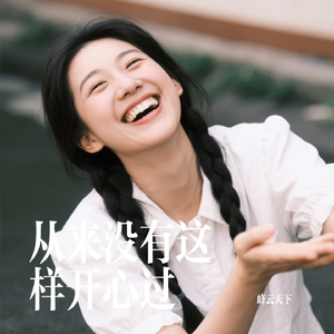 从来没有这样开心过