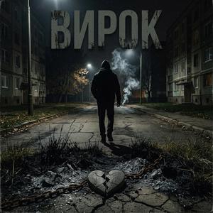 Вирок