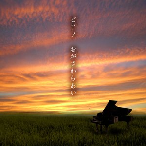 ピアノ