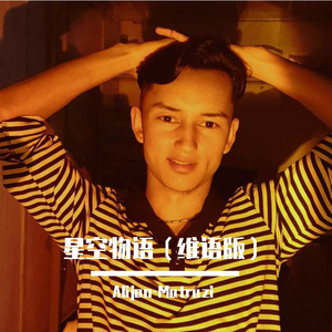 星空物语（维语版）