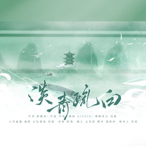 淡青疏白--粤剧电影《白蛇传·情》青蛇角色同人曲