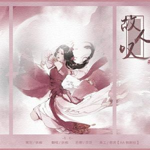 【翻唱】故人叹