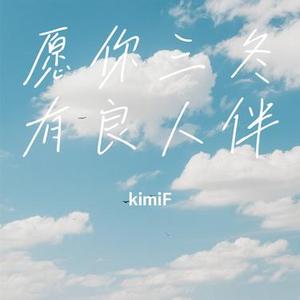 愿你三冬有良人伴 (Cover 王一佳)