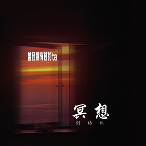冥想.wav