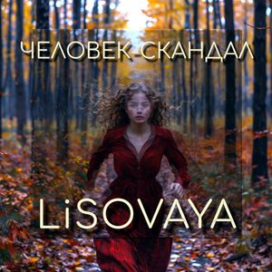 Человек-скандал