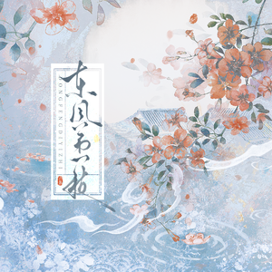 东风第一枝（Cover 槿苏 ）