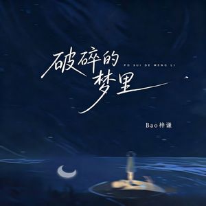 破碎的梦里 伴奏
