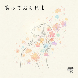 笑っておくれよ