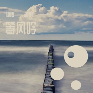 等风吟（翻自 等什么君）