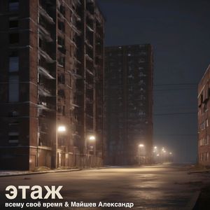 Этаж