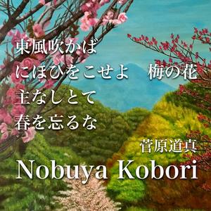 東風吹かばにほひをこせよ梅の花主なしとて春を忘るな (Spoken Word & Piano Version)
