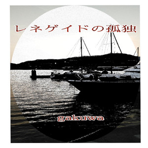レネゲイドの孤独
