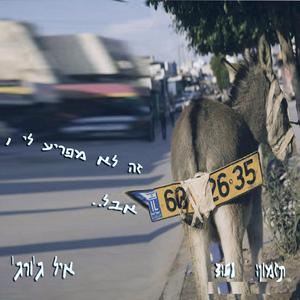 זה לא מפריע לי,אבל