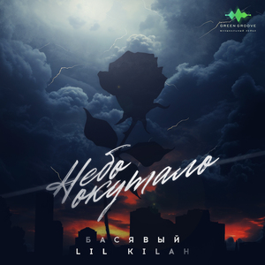 Небо окутало (feat. Lil Kilah)