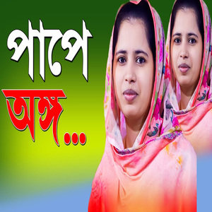 পাপে অঙ্গ