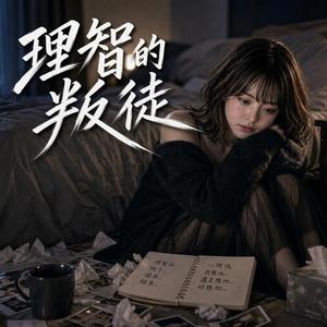 理智的叛徒