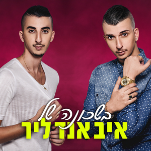 Baschuna Shel Eve&Lear