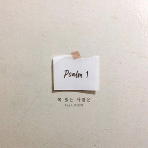 복 있는 사람은 (Instrumental)