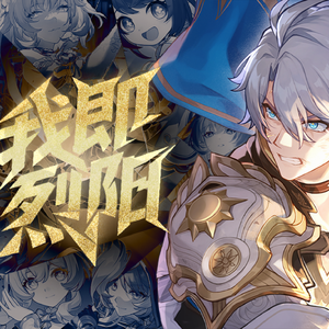 翁法罗斯的颜色（改编填词版）