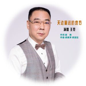 天边最远的地方-王觉