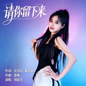 请你留下来