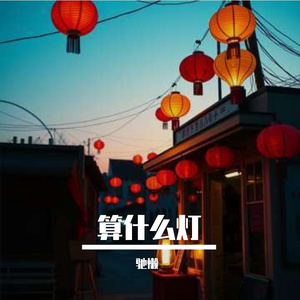 算什么灯