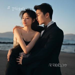 深深的爱上了你