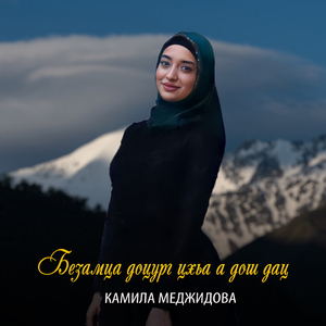 Безамца доцург цхьа а дош дац