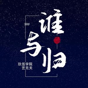 谁与归（翻自 艾辰）