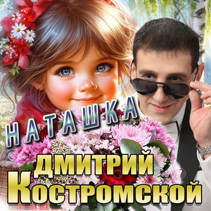 Наташка
