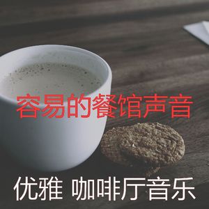 微妙的咖啡厅心情