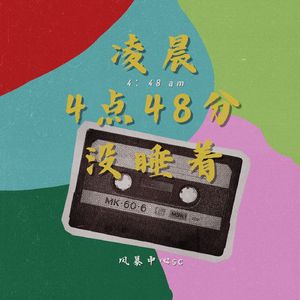 凌晨4点48分没睡着