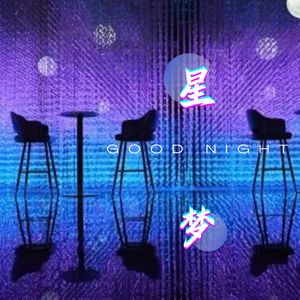 星梦（DJ慢摇版）-伴奏
