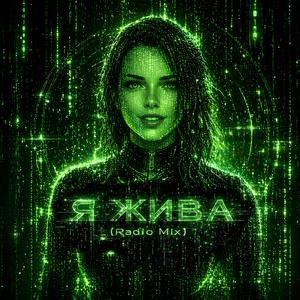 Я Жива (Radio mix)
