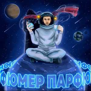 Парфюмер