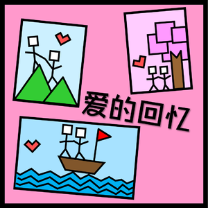 爱的回忆