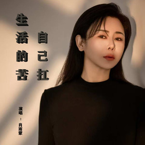 生活的苦自己扛