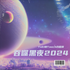 吞噬黑夜2024(纯音乐原声版）