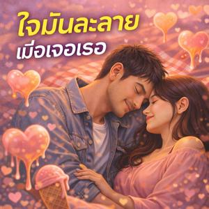 ใจมันละลายเมื่อเจอเธอ