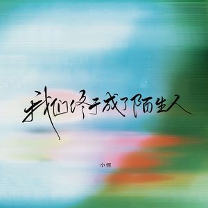 我们终于成了陌生人（男生版）