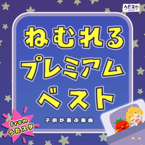 べるがなる (キッズソングカバー) [「NHK教育テレビ Eテレ おかあさんといっしょ」より]
