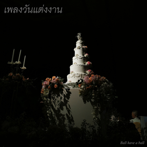 เพลงวันแต่งงาน