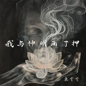 我与神明画了押