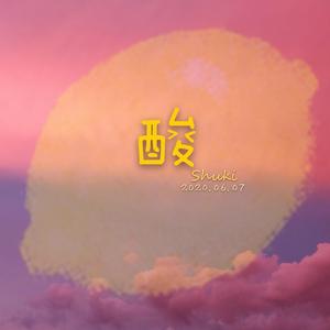 酸