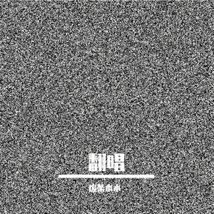 melody（翻自 黄一鸣）