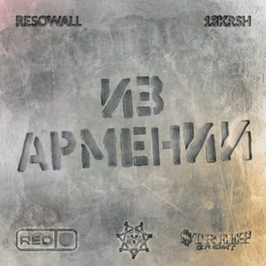 Из Армении (Original Mix)