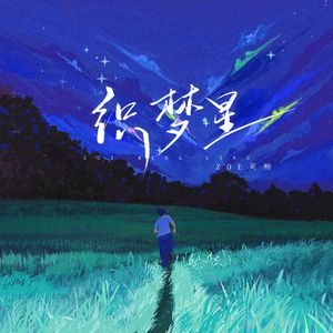 织梦星（南京织梦星艺术团主题曲）