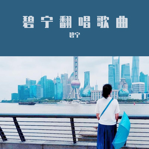 乾坤带（翻自 张云雷）