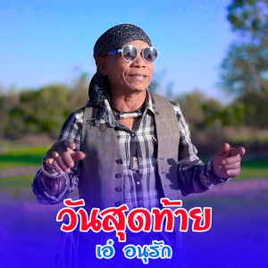 วันสุดท้าย